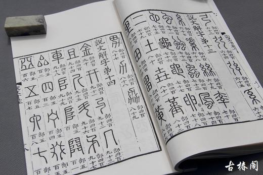 马叙伦多彩笔批注汲古阁本《说文解字》 商品图3