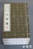 线装本 中国 四大名著 商品缩略图5