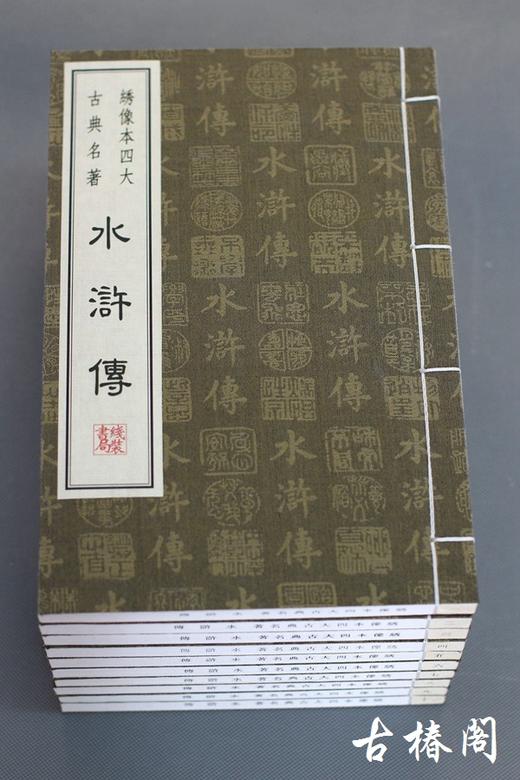 线装本 中国 四大名著 商品图5