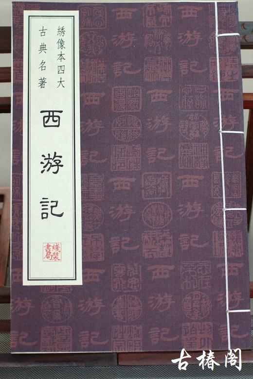 线装本 中国 四大名著 商品图1