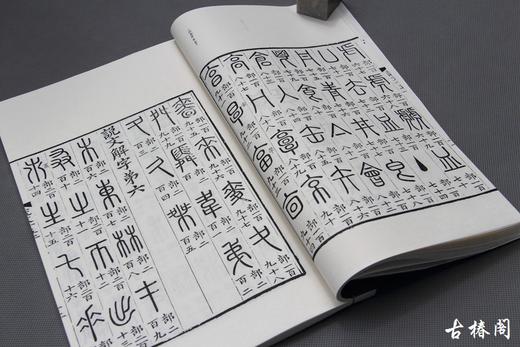 马叙伦多彩笔批注汲古阁本《说文解字》 商品图6