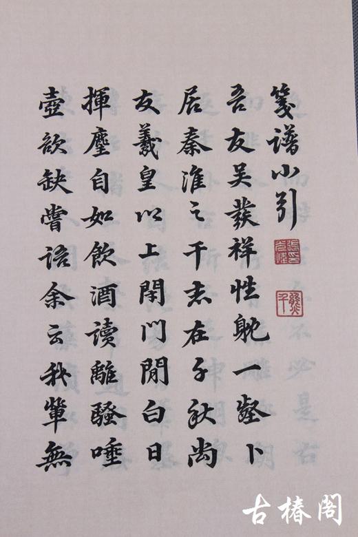 《萝轩变古笺》 商品图9