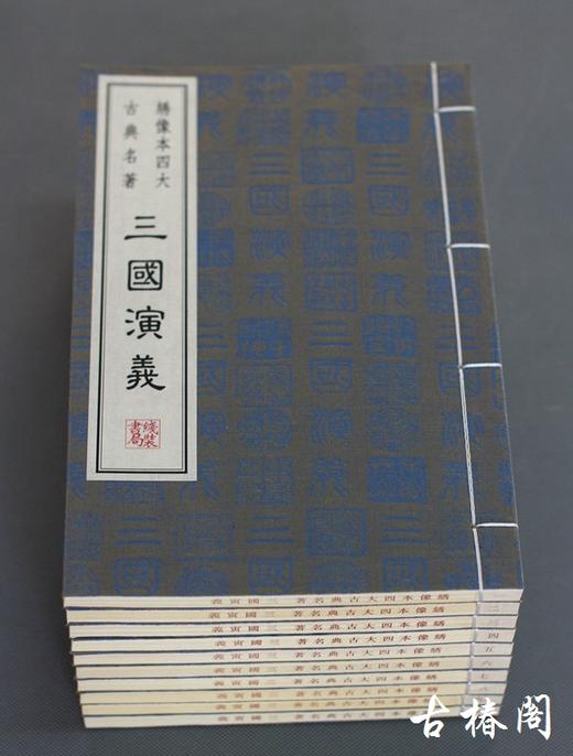 线装本 中国 四大名著 商品图9