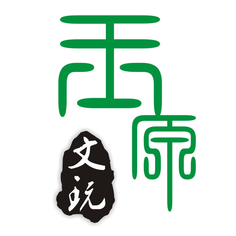 玉原文玩商城200509