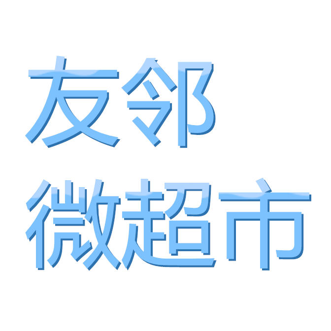 友邻微超市180405