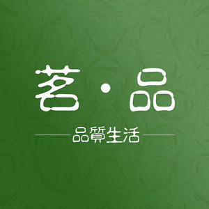 茗 品-品质生活180314