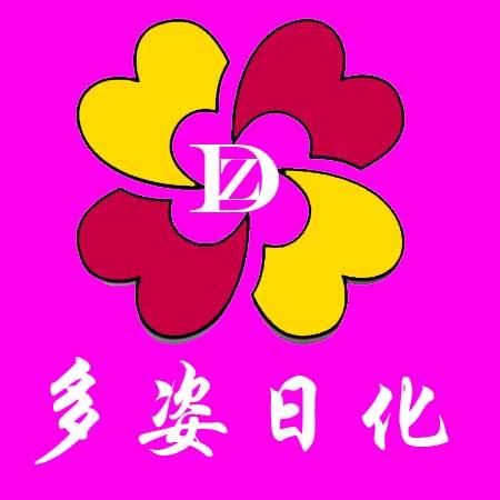 多姿日化200509