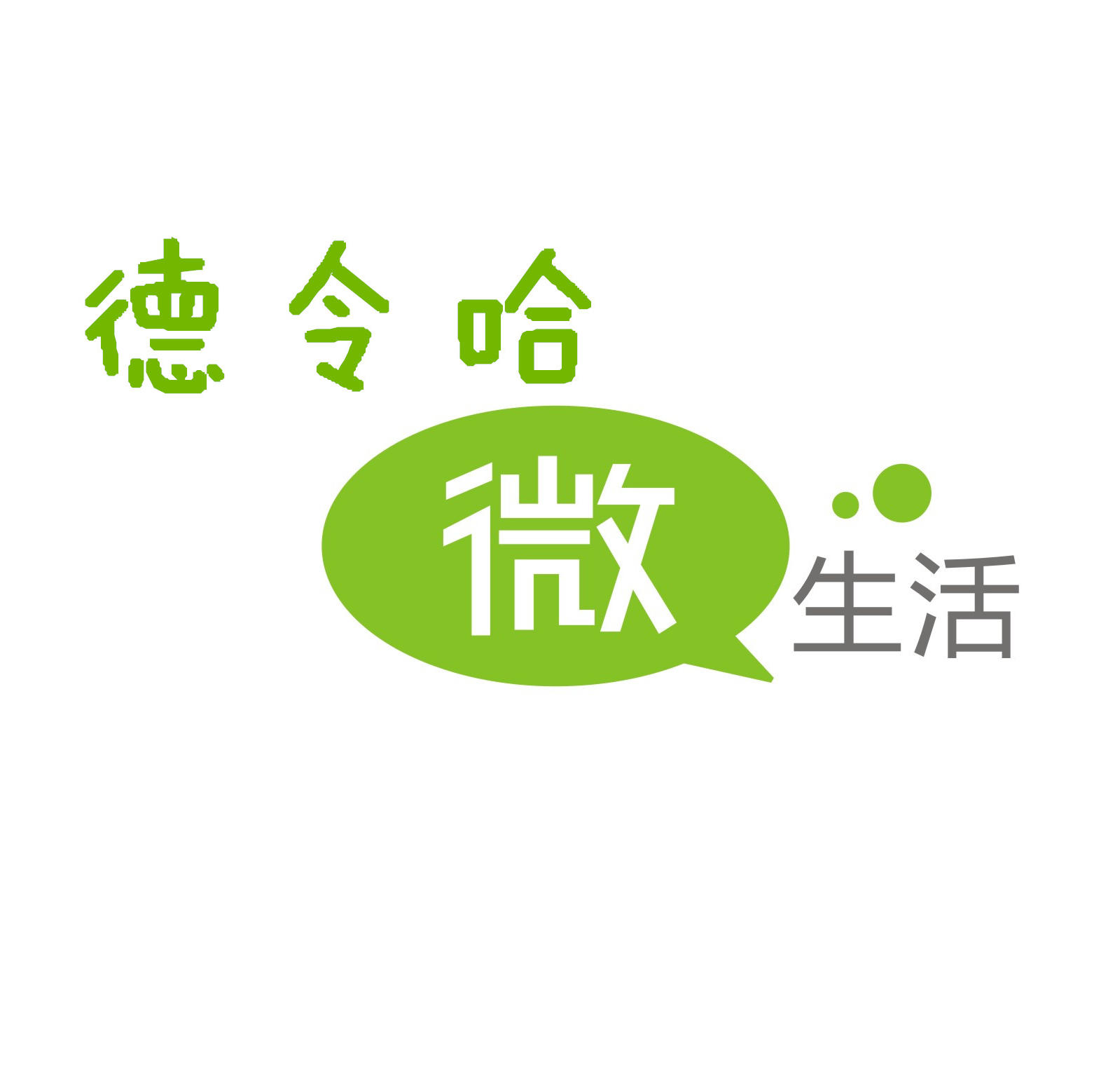 德令哈微生活200508