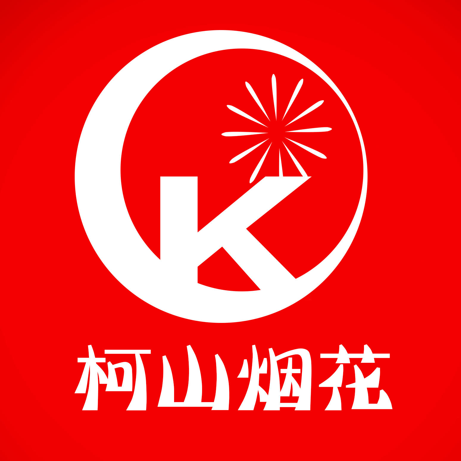 衢州柯山烟花爆竹180404