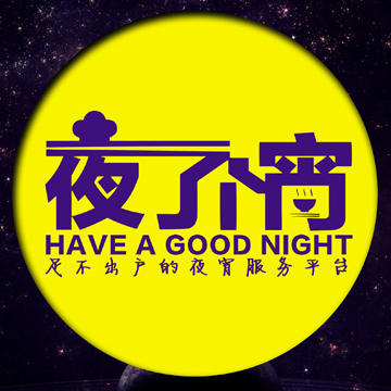 夜了个宵200509