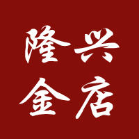 隆兴金店200508