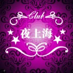 夜上海静吧200429