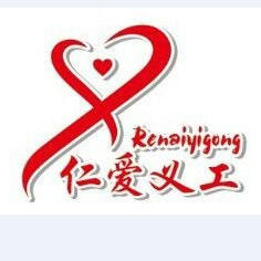 仁爱义工义卖商城200509