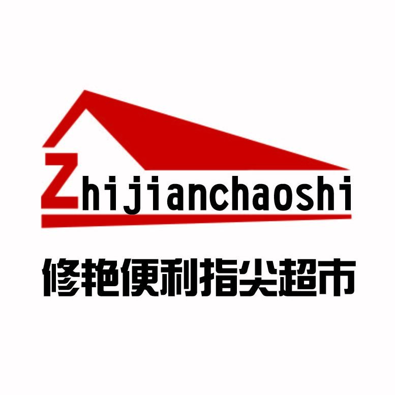 修艳指尖超市200508