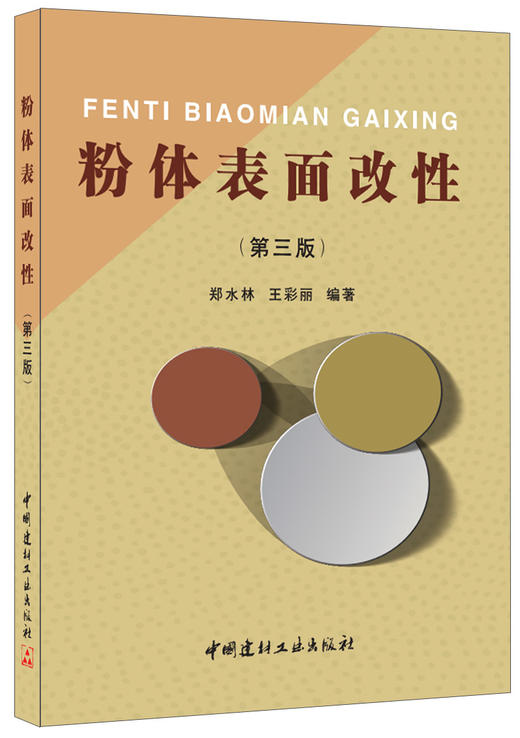 粉体表面改性（第三版） 商品图0