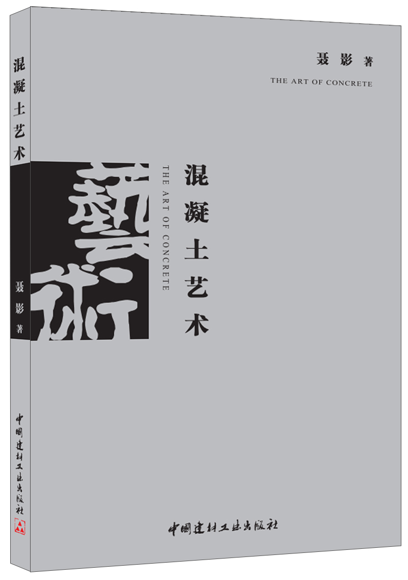 【正版现货】混凝土艺术  聂影著  中国建材工业出版社