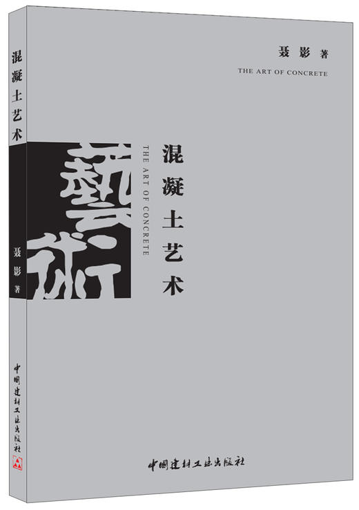 【正版现货】混凝土艺术  聂影著  中国建材工业出版社 商品图0