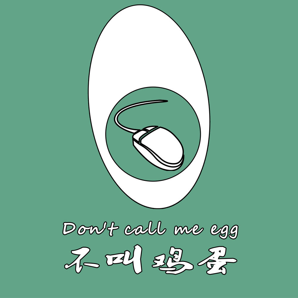 不叫又鸟蛋200509