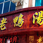 兴义杨丫老鸭汤200508