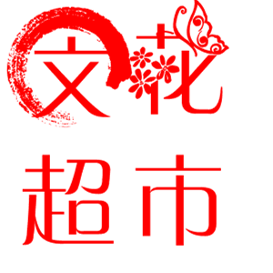 晋城市回军文花超市200508