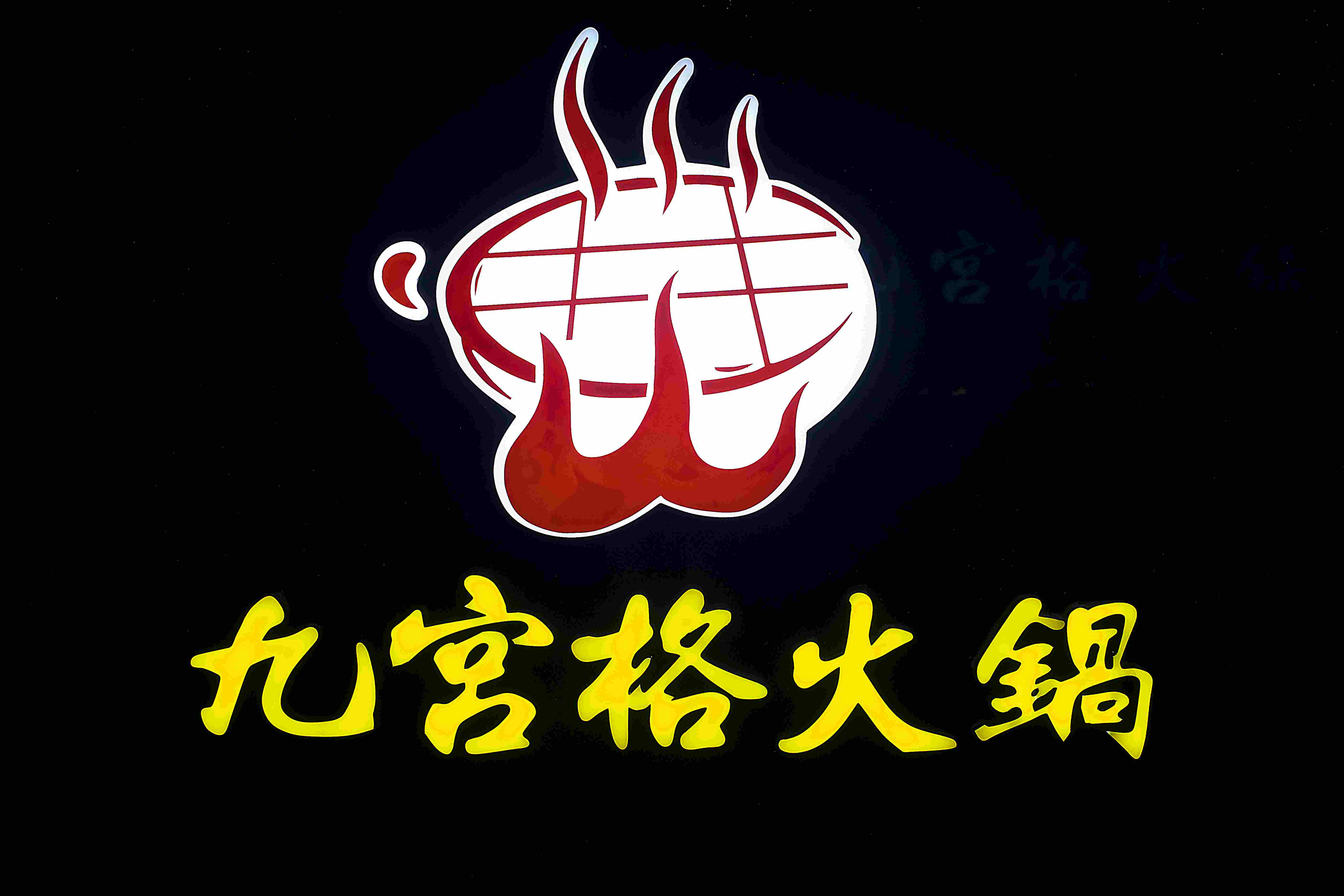 九宫格火锅外卖180404