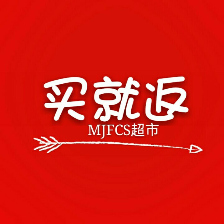 买就返超市200508