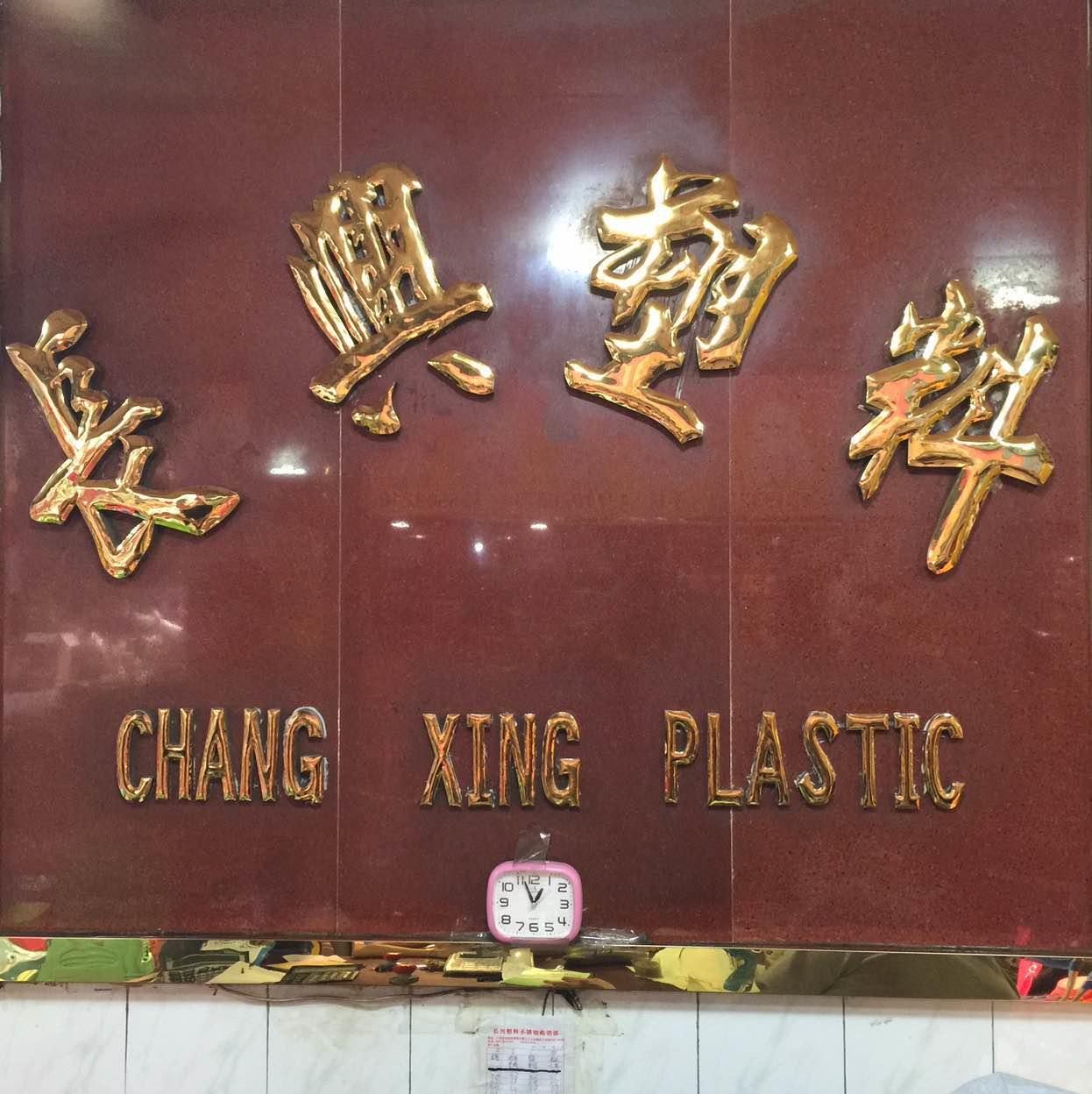 长兴塑料不锈钢购销部200508