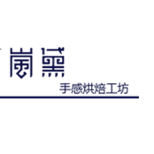 岚黛手感烘焙工房200508