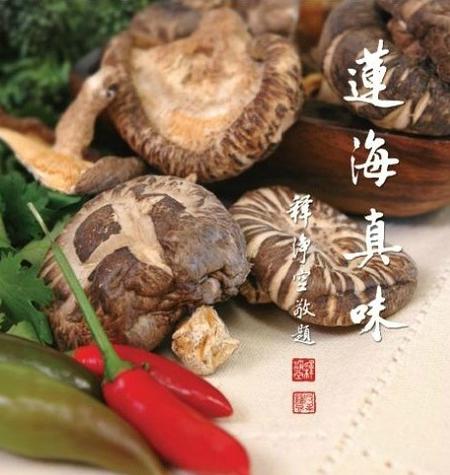 莲海真味土特产200508