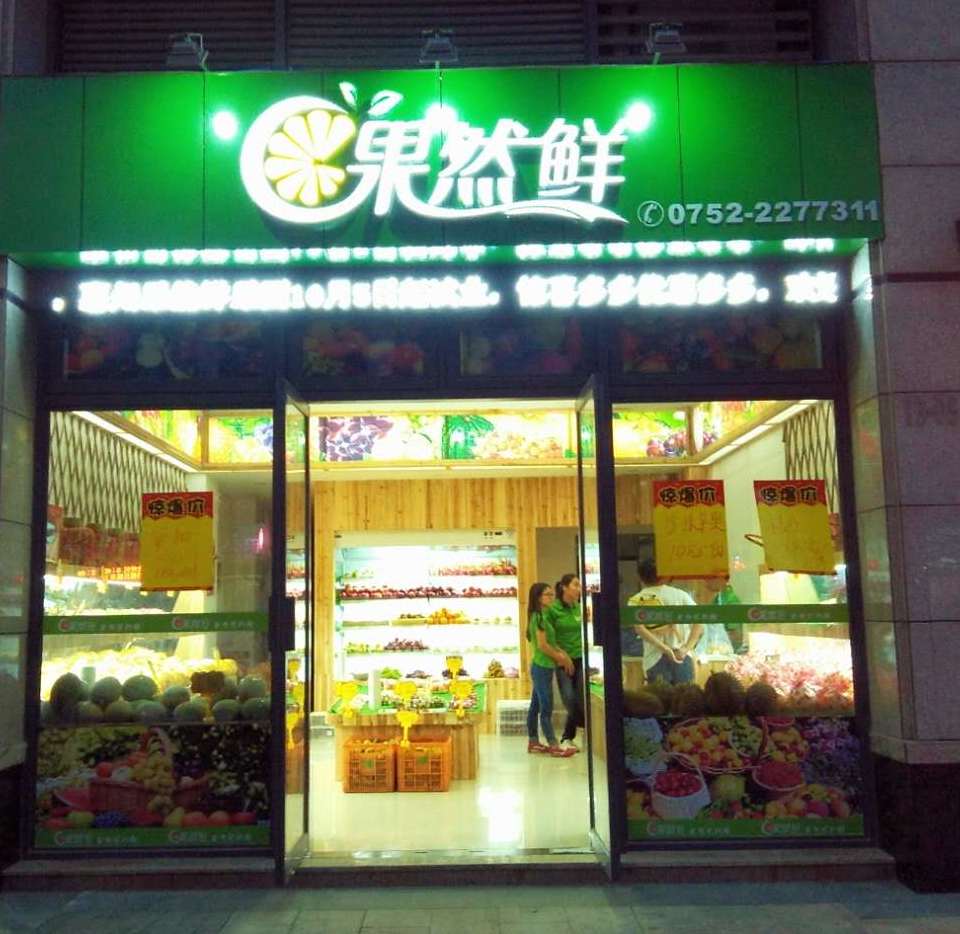果然鲜果品有限公司200509