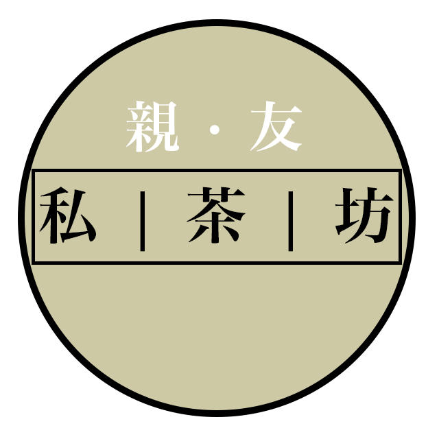 亲友私茶坊200428