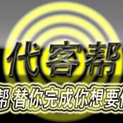 代客帮200508