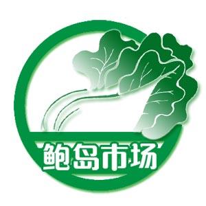 青岛鲍岛市场200509