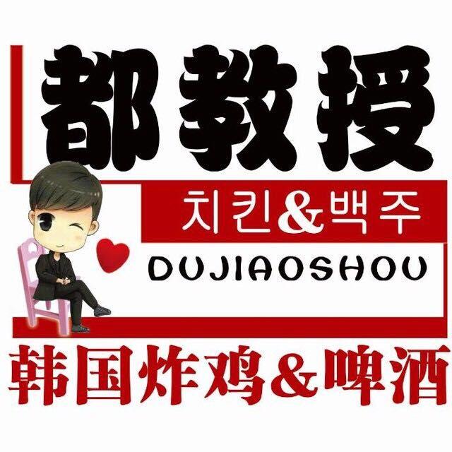 都教授韩国炸鸡&啤酒170411
