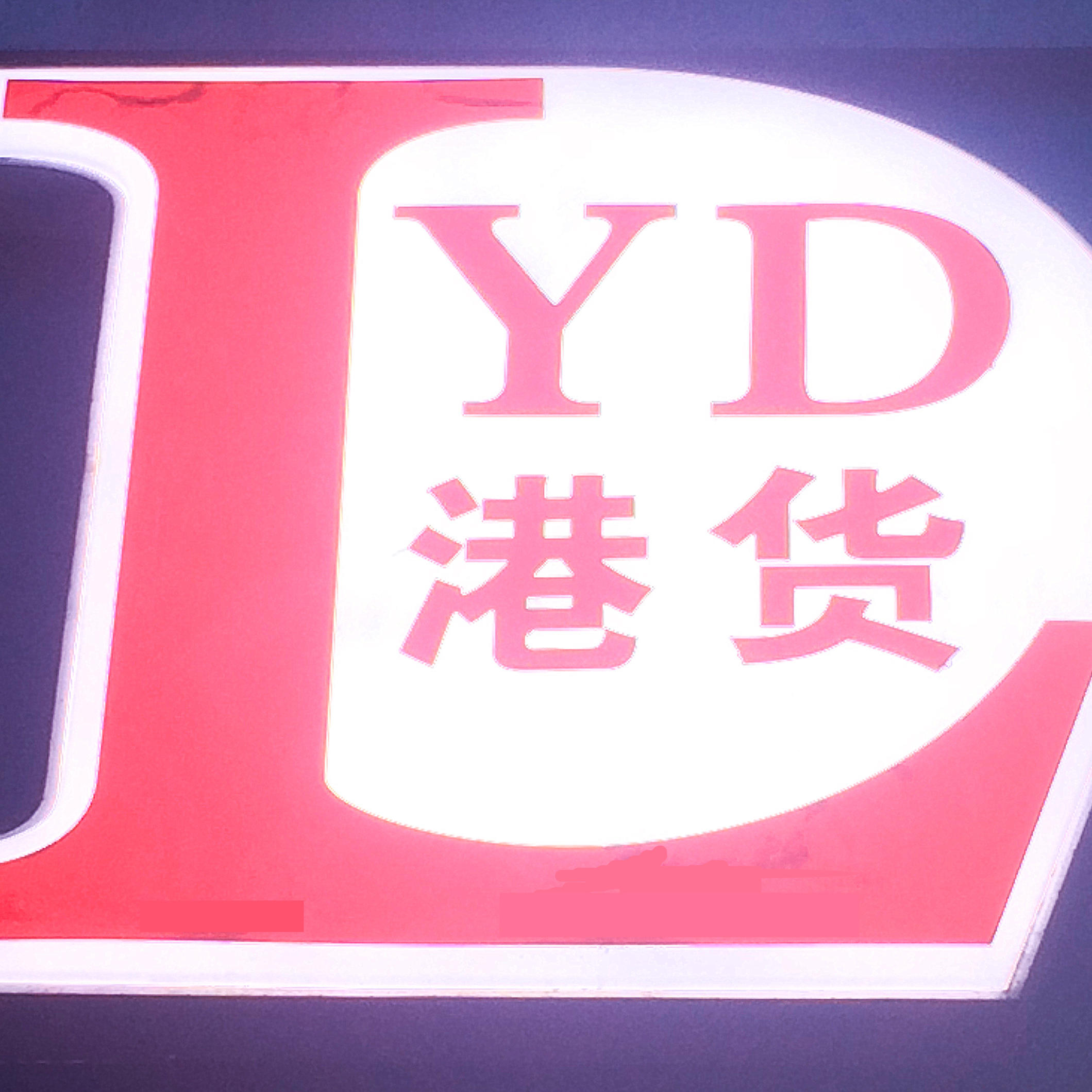 靓一点精品港货200508