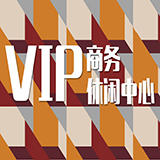 VIP商务休闲中心200508