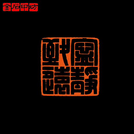 金石印坊篆刻定制 特邀篆刻家顾宏波老师 姓名书画印章闲章定制 商品图2