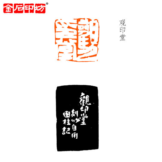 金石印坊篆刻定制 特邀篆刻家孙国柱老师 姓名书画印章闲章定制 商品图2