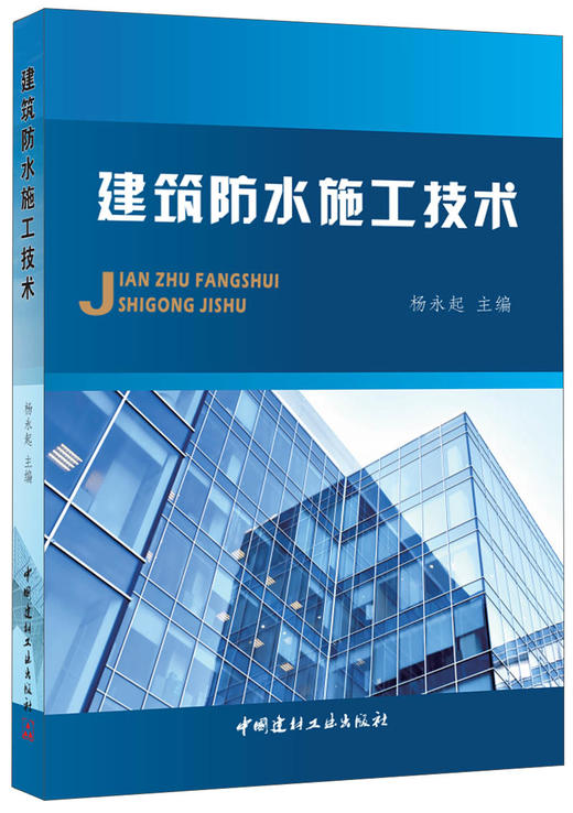 建筑防水施工技术 商品图0