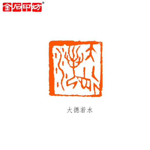 金石印坊篆刻定制 特邀篆刻家苏金海老师 姓名书画印章闲章定制 商品图2