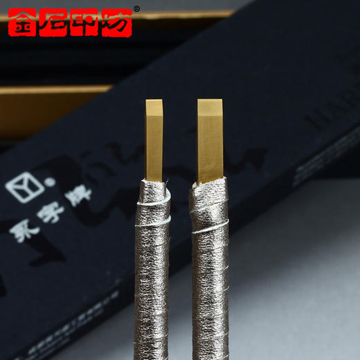 金石印坊 永字牌篆刻刀钨钢石刻刀篆刻工具用品CPZ 3/5mm平口 商品图2