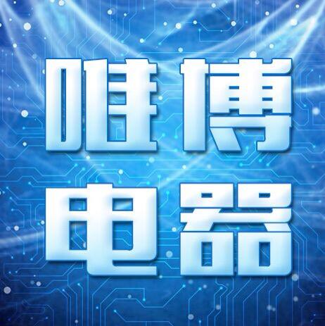 唯博电器商行200428