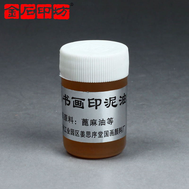 金石印坊姜思序堂20克书画印泥油(蓖麻油) 印泥保养油  印泥专用