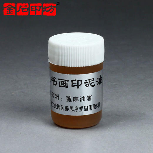 金石印坊姜思序堂20克书画印泥油(蓖麻油) 印泥保养油  印泥专用 商品图0