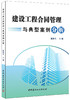 【正版现货】建设工程合同管理与典型案例分析 陈津生著 中国建材工业出版社 商品缩略图0