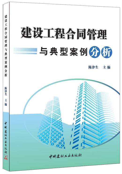 【正版现货】建设工程合同管理与典型案例分析 陈津生著 中国建材工业出版社 商品图0