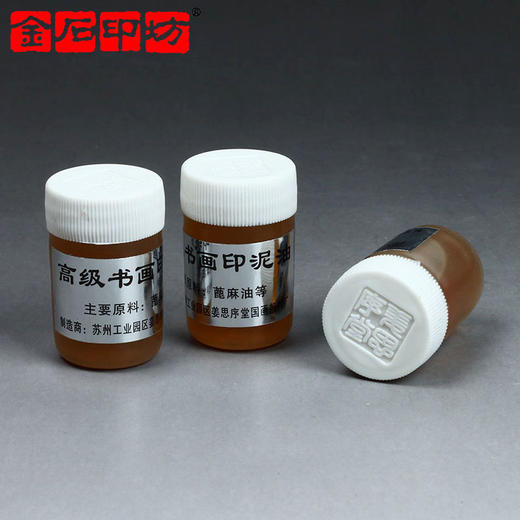 金石印坊姜思序堂20克书画印泥油(蓖麻油) 印泥保养油  印泥专用 商品图1