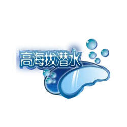 高海拔技术潜水200429