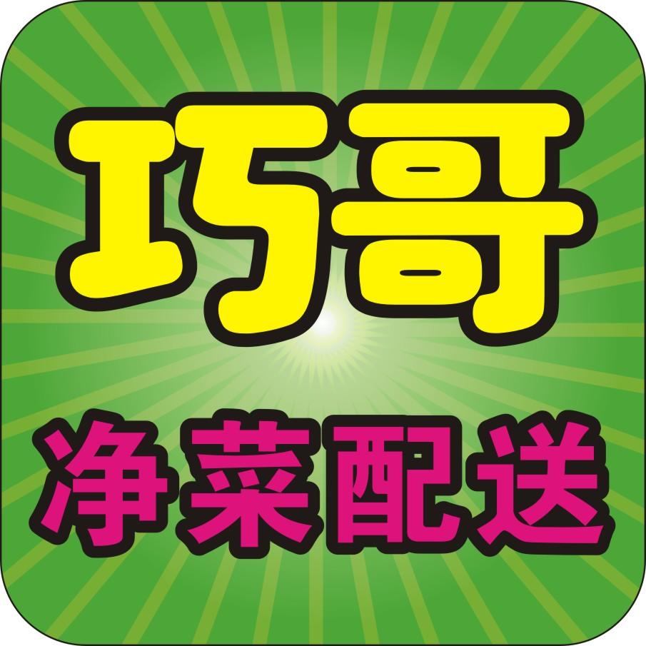 巧哥净菜配送200508