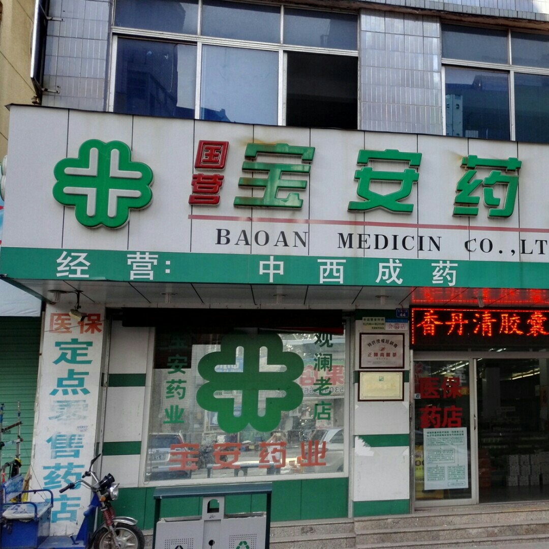 宝安药业观澜医药商店200508